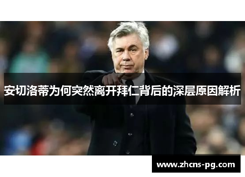 安切洛蒂为何突然离开拜仁背后的深层原因解析