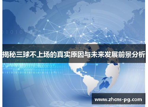 揭秘三球不上场的真实原因与未来发展前景分析