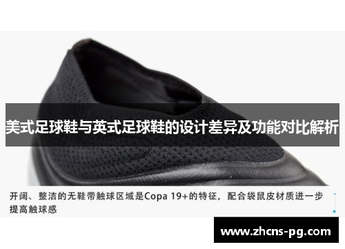 美式足球鞋与英式足球鞋的设计差异及功能对比解析