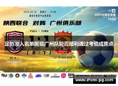 足协准入名单揭晓广州队能否顺利通过考验成焦点