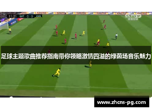 足球主题歌曲推荐指南带你领略激情四溢的绿茵场音乐魅力