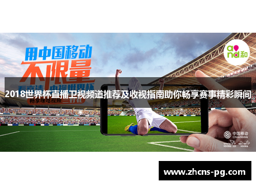 2018世界杯直播卫视频道推荐及收视指南助你畅享赛事精彩瞬间