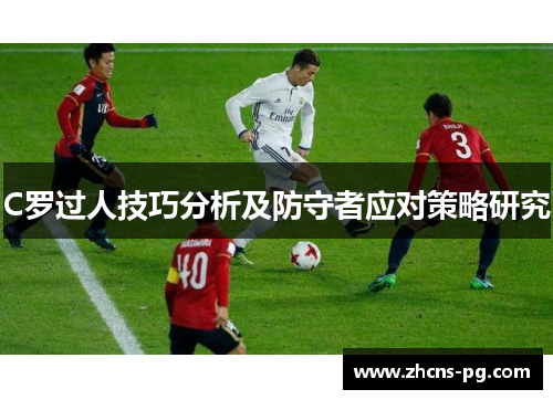 C罗过人技巧分析及防守者应对策略研究