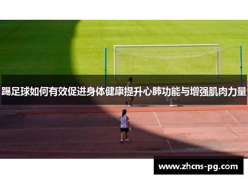 踢足球如何有效促进身体健康提升心肺功能与增强肌肉力量