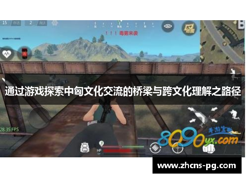 通过游戏探索中匈文化交流的桥梁与跨文化理解之路径