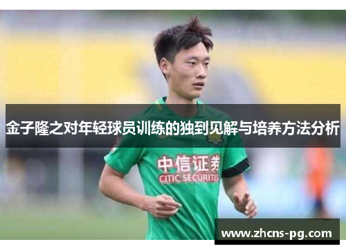 金子隆之对年轻球员训练的独到见解与培养方法分析