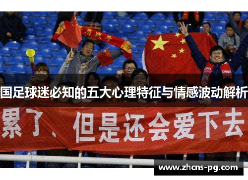 国足球迷必知的五大心理特征与情感波动解析