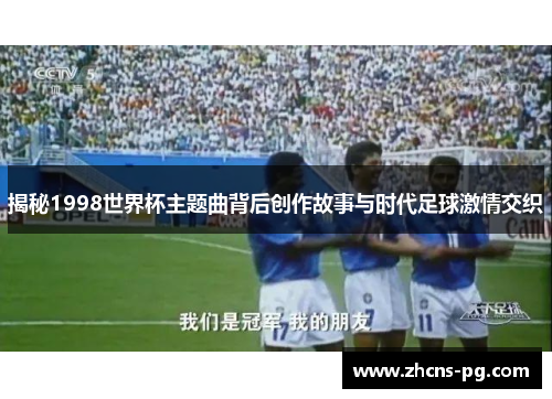 揭秘1998世界杯主题曲背后创作故事与时代足球激情交织