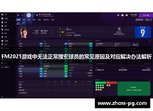 FM2021游戏中无法正常搜索球员的常见原因及对应解决办法解析