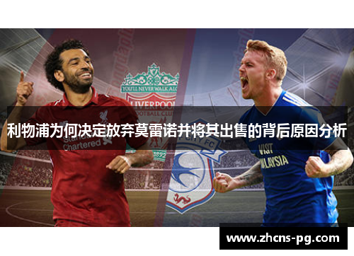 利物浦为何决定放弃莫雷诺并将其出售的背后原因分析
