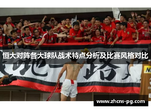 恒大对阵各大球队战术特点分析及比赛风格对比
