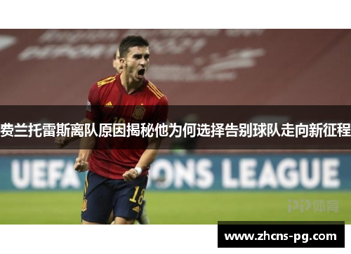 费兰托雷斯离队原因揭秘他为何选择告别球队走向新征程