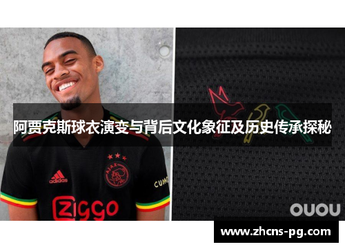 阿贾克斯球衣演变与背后文化象征及历史传承探秘