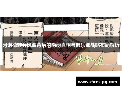 阿诺德转会风波背后的隐秘真相与俱乐部战略布局解析