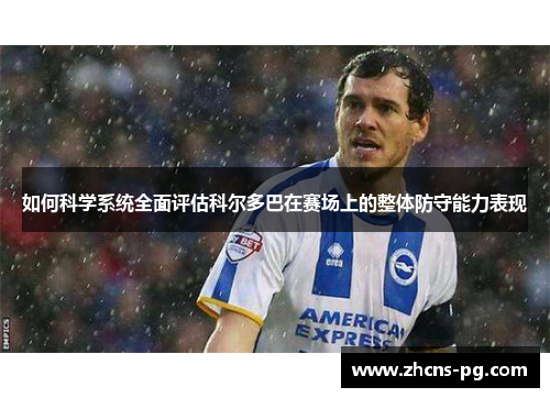 如何科学系统全面评估科尔多巴在赛场上的整体防守能力表现