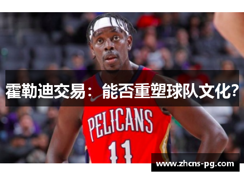 霍勒迪交易：能否重塑球队文化？