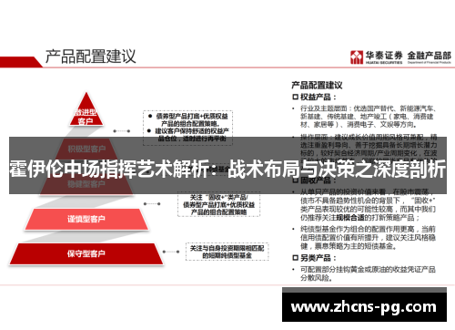 霍伊伦中场指挥艺术解析：战术布局与决策之深度剖析
