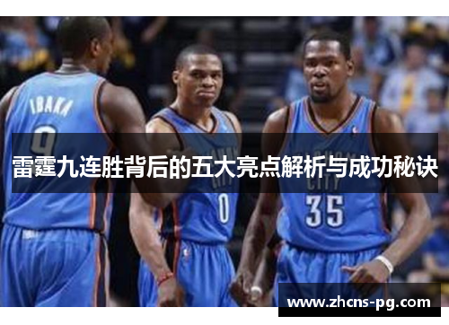 雷霆九连胜背后的五大亮点解析与成功秘诀