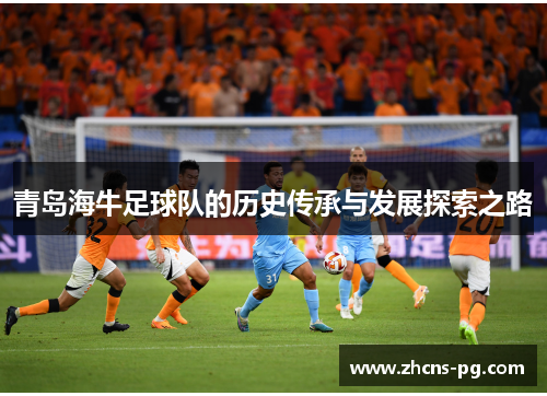 青岛海牛足球队的历史传承与发展探索之路