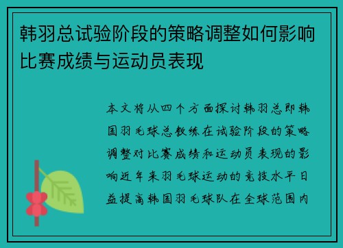 韩羽总试验阶段的策略调整如何影响比赛成绩与运动员表现