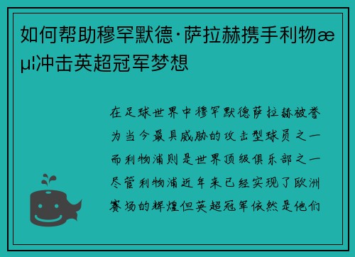 如何帮助穆罕默德·萨拉赫携手利物浦冲击英超冠军梦想