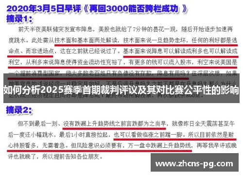 如何分析2025赛季首期裁判评议及其对比赛公平性的影响