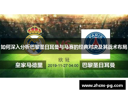 如何深入分析巴黎圣日耳曼与马赛的经典对决及其战术布局