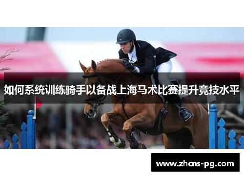 如何系统训练骑手以备战上海马术比赛提升竞技水平