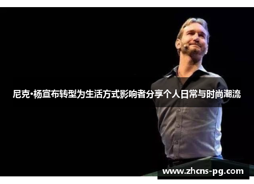 尼克·杨宣布转型为生活方式影响者分享个人日常与时尚潮流