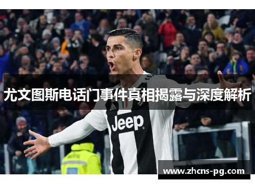 尤文图斯电话门事件真相揭露与深度解析