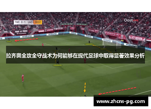 拉齐奥全攻全守战术为何能够在现代足球中取得显著效果分析
