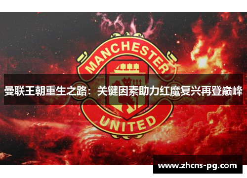 曼联王朝重生之路：关键因素助力红魔复兴再登巅峰