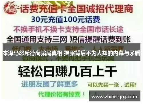 本泽马怒斥德尚骗局真相 揭露背后不为人知的内幕与矛盾