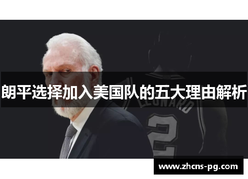 朗平选择加入美国队的五大理由解析