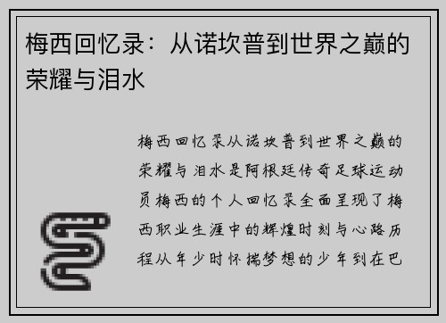 梅西回忆录：从诺坎普到世界之巅的荣耀与泪水