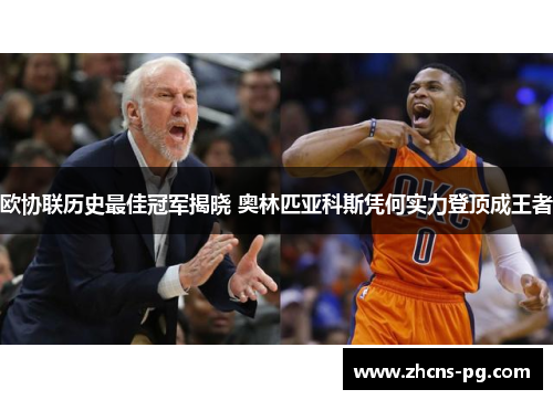 欧协联历史最佳冠军揭晓 奥林匹亚科斯凭何实力登顶成王者