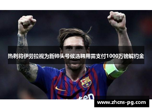 热刺将伊劳拉视为新帅头号候选聘用需支付1000万镑解约金