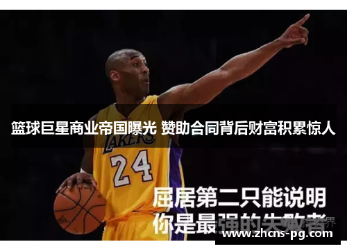 篮球巨星商业帝国曝光 赞助合同背后财富积累惊人