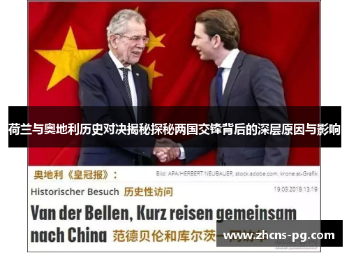 荷兰与奥地利历史对决揭秘探秘两国交锋背后的深层原因与影响