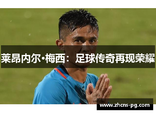 莱昂内尔·梅西：足球传奇再现荣耀