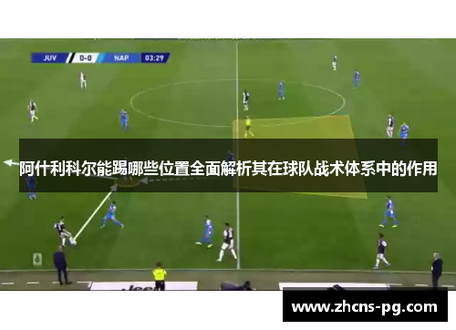 阿什利科尔能踢哪些位置全面解析其在球队战术体系中的作用