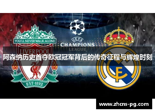 阿森纳历史首夺欧冠冠军背后的传奇征程与辉煌时刻