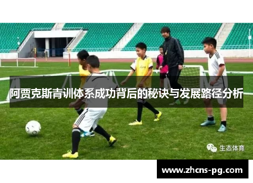 阿贾克斯青训体系成功背后的秘诀与发展路径分析