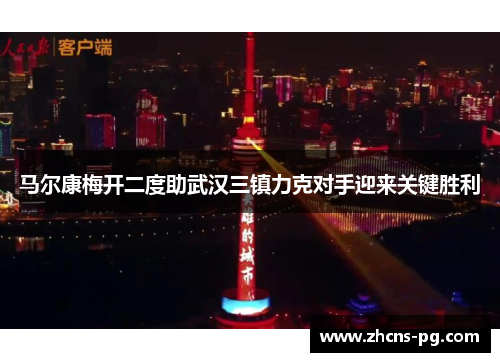 马尔康梅开二度助武汉三镇力克对手迎来关键胜利