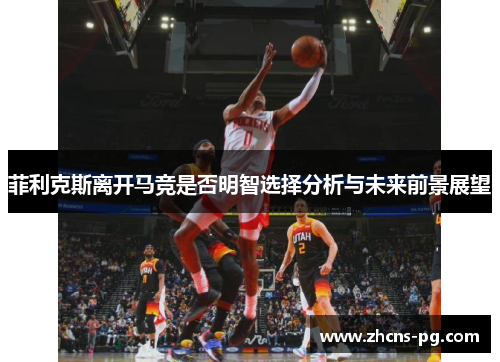 菲利克斯离开马竞是否明智选择分析与未来前景展望