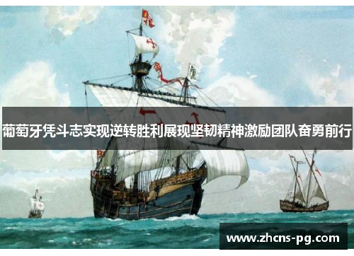 葡萄牙凭斗志实现逆转胜利展现坚韧精神激励团队奋勇前行