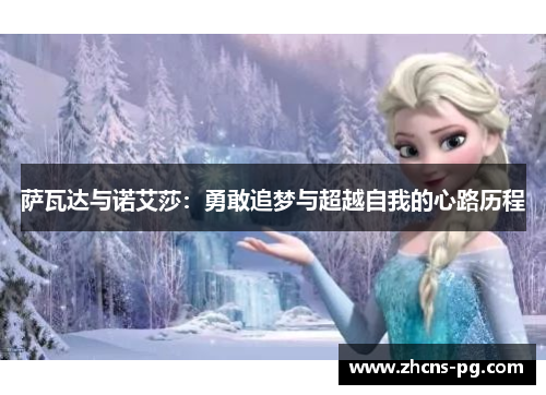 萨瓦达与诺艾莎：勇敢追梦与超越自我的心路历程