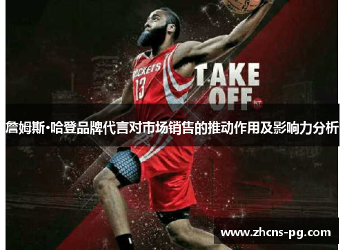 詹姆斯·哈登品牌代言对市场销售的推动作用及影响力分析