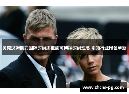 贝克汉姆助力国际时尚周推动可持续时尚理念 引领行业绿色革新