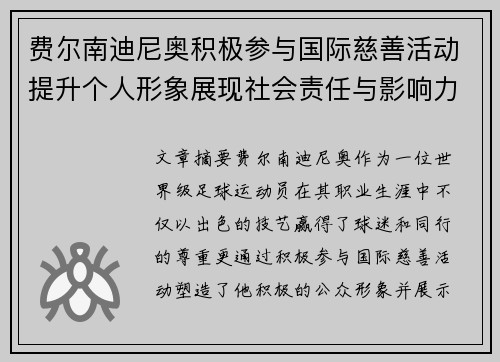 费尔南迪尼奥积极参与国际慈善活动提升个人形象展现社会责任与影响力